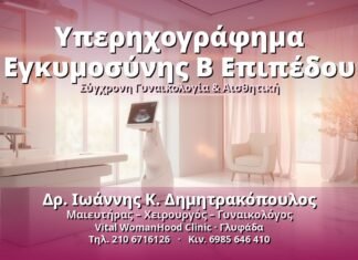 Υπερηχογράφημα Εγκυμοσύνης Β Επιπέδου | Vital WomanHood Υπερηχογράφημα Εγκυμοσύνης B Επιπέδου - Δρ. Ιωάννης Κ. Δημητρακόπουλος, Γυναικολόγος Γλυφάδα