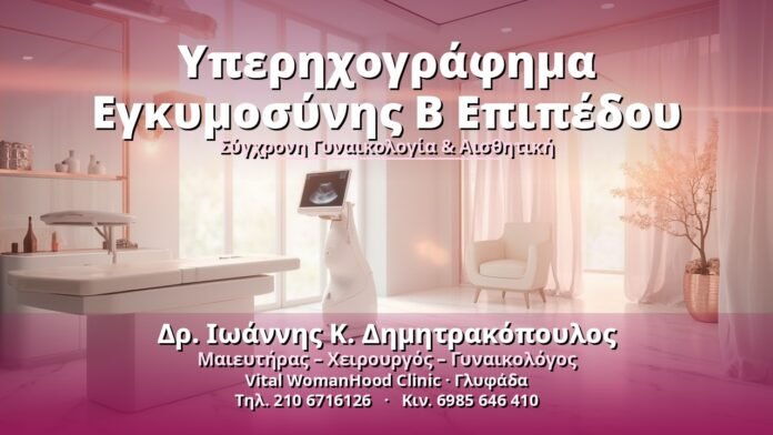 yperichografima-egkymosynis-b-epipedoy-cover Υπερηχογράφημα Εγκυμοσύνης B Επιπέδου - Δρ. Ιωάννης Κ. Δημητρακόπουλος, Γυναικολόγος Γλυφάδα
