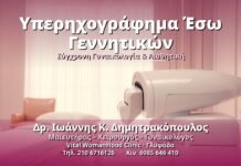 Υπερηχογράφημα Έσω Γεννητικών - Δρ. Ιωάννης Κ. Δημητρακόπουλος, Γυναικολόγος Γλυφάδα