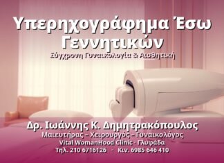 Υπερηχογράφημα Έσω Γεννητικών: Η Διαγνωστική Εξέταση Υπερηχογράφημα Έσω Γεννητικών - Δρ. Ιωάννης Κ. Δημητρακόπουλος, Γυναικολόγος Γλυφάδα