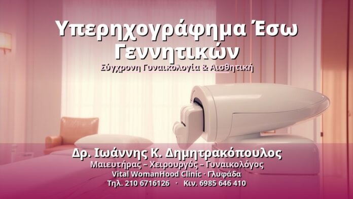 yperichografima-eso-gennitikon-cover Υπερηχογράφημα Έσω Γεννητικών - Δρ. Ιωάννης Κ. Δημητρακόπουλος, Γυναικολόγος Γλυφάδα