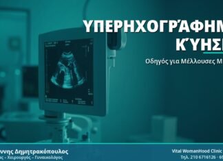 Υπερηχογράφημα Κύησης - Δρ. Ιωάννης Δημητρακόπουλος