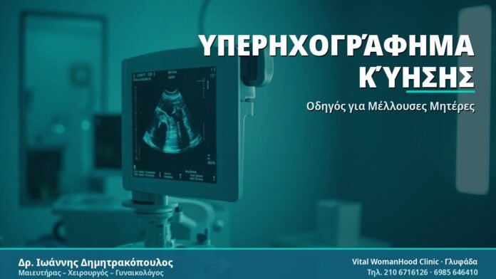 Υπερηχογράφημα Κύησης: Τι Πρέπει να Γνωρίζετε Υπερηχογράφημα Κύησης - Δρ. Ιωάννης Δημητρακόπουλος