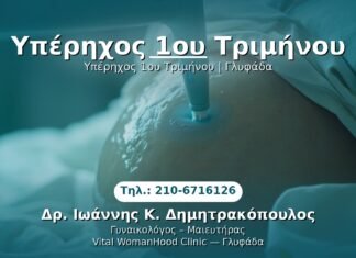 Υπέρηχος 1ου Τριμήνου PRP Γυναικολογίας — Γλυφάδα | Δρ. Ιωάννης Κ. Δημητρακόπουλος