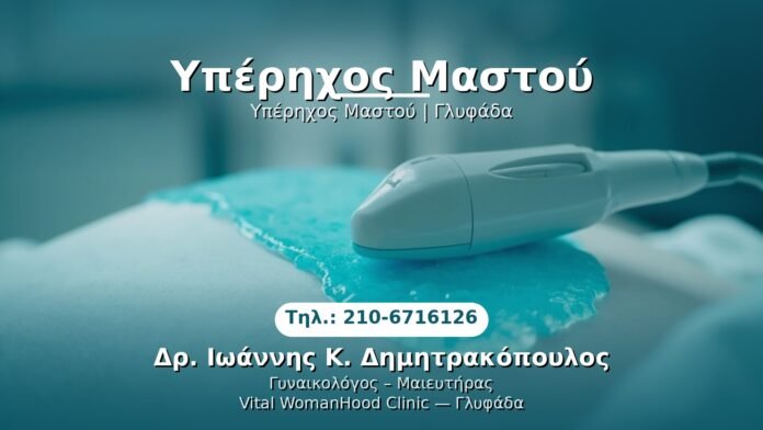 yperixos-mastou-glyfada PRP Γυναικολογίας — Γλυφάδα | Δρ. Ιωάννης Κ. Δημητρακόπουλος
