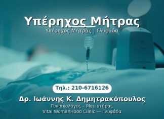 Υπέρηχος Μήτρας PRP Γυναικολογίας — Γλυφάδα | Δρ. Ιωάννης Κ. Δημητρακόπουλος