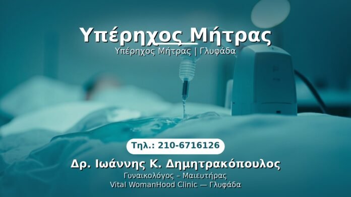 yperixos-mitras-glyfada PRP Γυναικολογίας — Γλυφάδα | Δρ. Ιωάννης Κ. Δημητρακόπουλος
