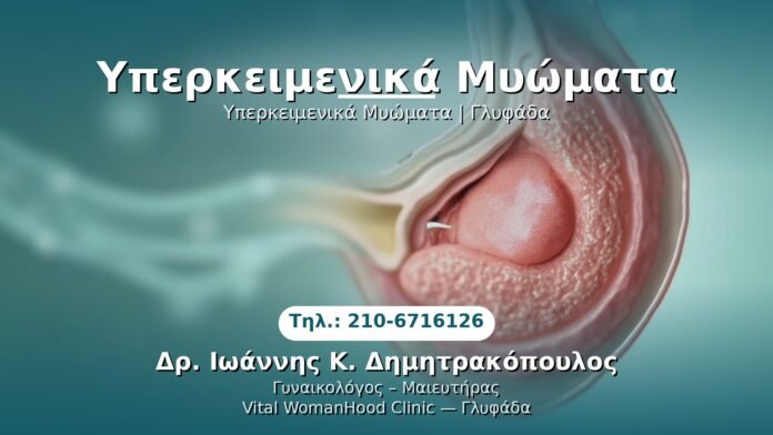 yperkeimenika-myomata-glyfada PRP Γυναικολογίας — Γλυφάδα | Δρ. Ιωάννης Κ. Δημητρακόπουλος