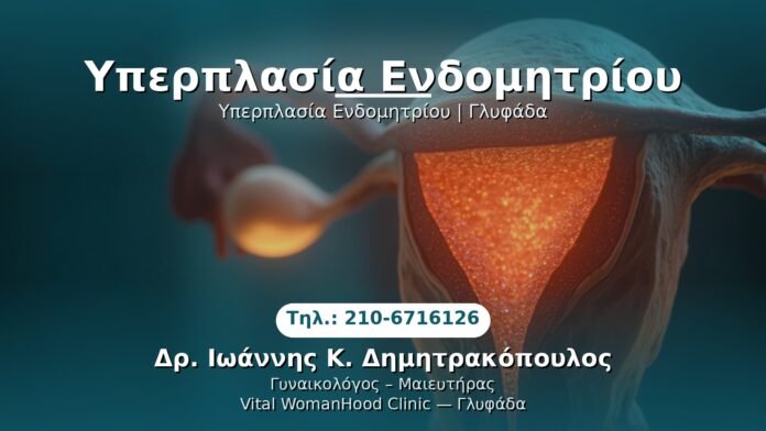 yperplasia-endometriou-glyfada PRP Γυναικολογίας — Γλυφάδα | Δρ. Ιωάννης Κ. Δημητρακόπουλος