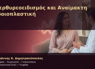 Υπερθυρεοειδισμός και Αναίμακτη Αιδοιοπλαστική – Δρ. Ιωάννης Κ. Δημητρακόπουλος
