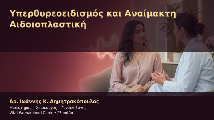 yperthyreoeidismos-kai-anaimakti-aidoioplastiki-cover Υπερθυρεοειδισμός και Αναίμακτη Αιδοιοπλαστική – Δρ. Ιωάννης Κ. Δημητρακόπουλος