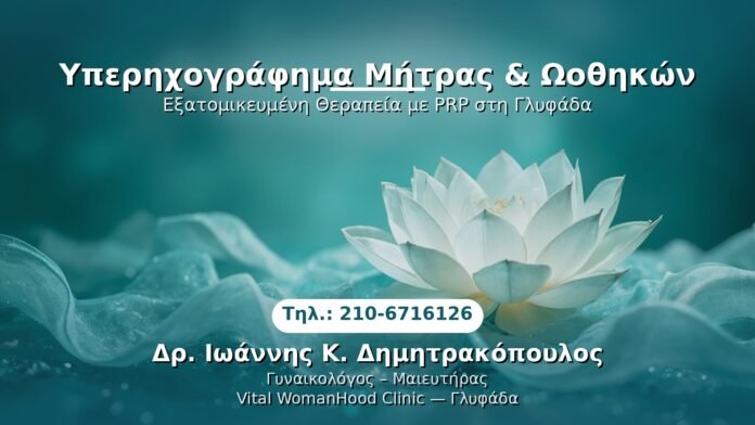 PRP Γυναικολογίας — Γλυφάδα | Δρ. Ιωάννης Κ. Δημητρακόπουλος
