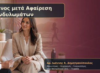 Ύπνος μετά Αφαίρεση Κονδυλωμάτων – Δρ. Ιωάννης Κ. Δημητρακόπουλος