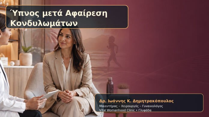 ypnos-meta-afairesi-kondylomaton-cover Ύπνος μετά Αφαίρεση Κονδυλωμάτων – Δρ. Ιωάννης Κ. Δημητρακόπουλος