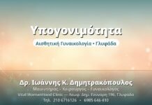 Υπογονιμότητα: Αίτια & Διερεύνηση Υπογονιμότητα - Δρ. Ιωάννης Δημητρακόπουλος, Γυναικολόγος Γλυφάδα