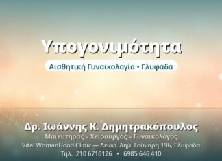 Υπογονιμότητα - Δρ. Ιωάννης Δημητρακόπουλος, Γυναικολόγος Γλυφάδα