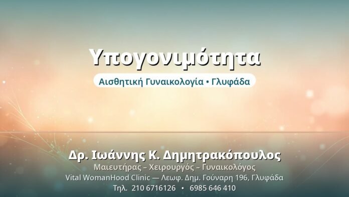 Υπογονιμότητα: Αίτια & Διερεύνηση Υπογονιμότητα - Δρ. Ιωάννης Δημητρακόπουλος, Γυναικολόγος Γλυφάδα