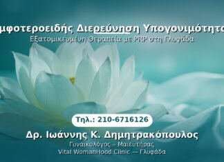 Αμφοτεροειδής Διερεύνηση Υπογονιμότητας PRP Γυναικολογίας — Γλυφάδα | Δρ. Ιωάννης Κ. Δημητρακόπουλος