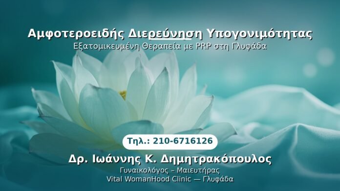 ypogonimotita-dieyresyni-glyfada PRP Γυναικολογίας — Γλυφάδα | Δρ. Ιωάννης Κ. Δημητρακόπουλος