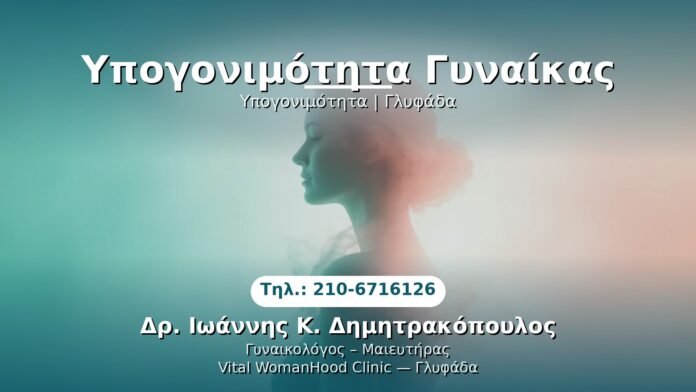 ypogonimotita-gynaikas-glyfada PRP Γυναικολογίας — Γλυφάδα | Δρ. Ιωάννης Κ. Δημητρακόπουλος