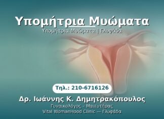 Υπομήτρια Μυώματα PRP Γυναικολογίας — Γλυφάδα | Δρ. Ιωάννης Κ. Δημητρακόπουλος