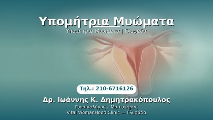 ypomitria-myomata-glyfada PRP Γυναικολογίας — Γλυφάδα | Δρ. Ιωάννης Κ. Δημητρακόπουλος