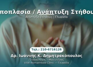 Υποπλασία / Ανάπτυξη Στήθους PRP Γυναικολογίας — Γλυφάδα | Δρ. Ιωάννης Κ. Δημητρακόπουλος