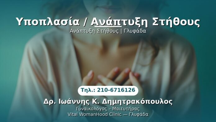 ypoplasia-stithous-glyfada PRP Γυναικολογίας — Γλυφάδα | Δρ. Ιωάννης Κ. Δημητρακόπουλος