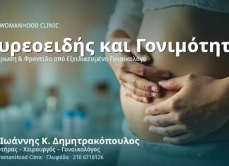 Υποθυρεοειδισμός & Γονιμότητα - Δρ. Ιωάννης Κ. Δημητρακόπουλος