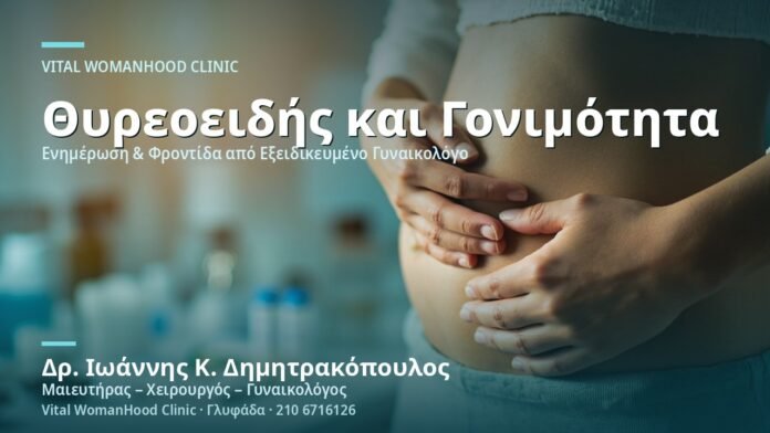 Υποθυρεοειδισμός & Γονιμότητα - Δρ. Ιωάννης Κ. Δημητρακόπουλος