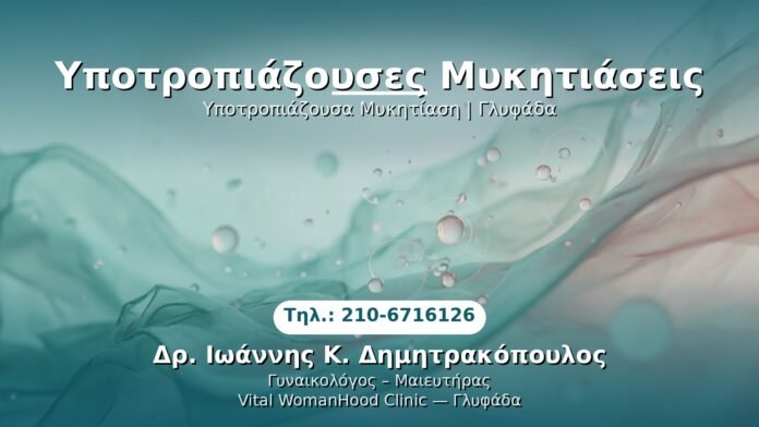 ypotropiazouses-mykitiaseis-glyfada PRP Γυναικολογίας — Γλυφάδα | Δρ. Ιωάννης Κ. Δημητρακόπουλος