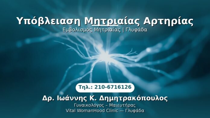 PRP Γυναικολογίας — Γλυφάδα | Δρ. Ιωάννης Κ. Δημητρακόπουλος