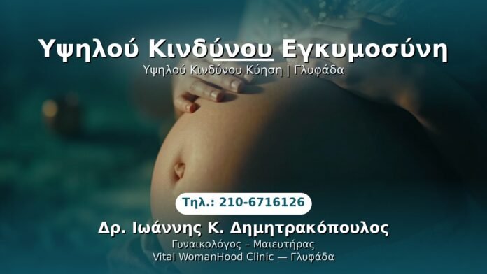 ypsiloy-kindynoy-egkymosyni-glyfada PRP Γυναικολογίας — Γλυφάδα | Δρ. Ιωάννης Κ. Δημητρακόπουλος