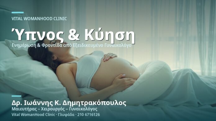 Ύπτια Θέση Ύπνου στην Κύηση - Δρ. Ιωάννης Κ. Δημητρακόπουλος