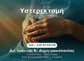 Υστερεκτομή PRP Γυναικολογίας — Γλυφάδα | Δρ. Ιωάννης Κ. Δημητρακόπουλος