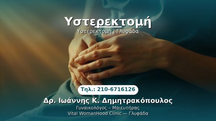 ysterektomi-glyfada PRP Γυναικολογίας — Γλυφάδα | Δρ. Ιωάννης Κ. Δημητρακόπουλος
