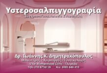 Υστεροσαλπιγγογραφία: Διάγνωση Υπογονιμότητας στη Γλυφάδα Υστεροσαλπιγγογραφία - Δρ. Ιωάννης Κ. Δημητρακόπουλος, Γυναικολόγος Γλυφάδα