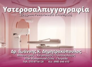 Υστεροσαλπιγγογραφία: Διάγνωση Υπογονιμότητας στη Γλυφάδα Υστεροσαλπιγγογραφία - Δρ. Ιωάννης Κ. Δημητρακόπουλος, Γυναικολόγος Γλυφάδα
