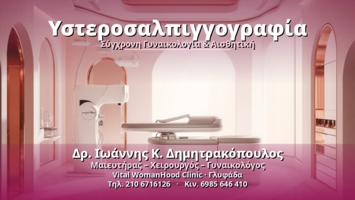 ysterosalpiggografia-cover Υστεροσαλπιγγογραφία - Δρ. Ιωάννης Κ. Δημητρακόπουλος, Γυναικολόγος Γλυφάδα