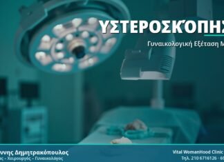 Υστεροσκόπηση: Τι Είναι, Πώς Γίνεται, Κόστος Υστεροσκόπηση - Δρ. Ιωάννης Δημητρακόπουλος