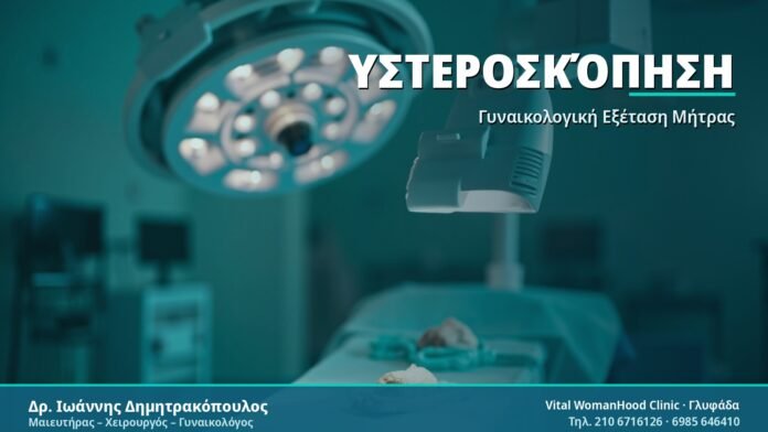 Υστεροσκόπηση: Τι Είναι, Πώς Γίνεται, Κόστος Υστεροσκόπηση - Δρ. Ιωάννης Δημητρακόπουλος