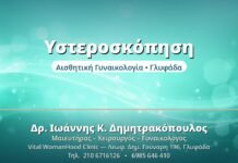 Υστεροσκόπηση - Δρ. Ιωάννης Δημητρακόπουλος, Γυναικολόγος Γλυφάδα