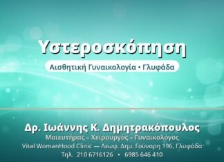 Υστεροσκόπηση - Δρ. Ιωάννης Δημητρακόπουλος, Γυναικολόγος Γλυφάδα