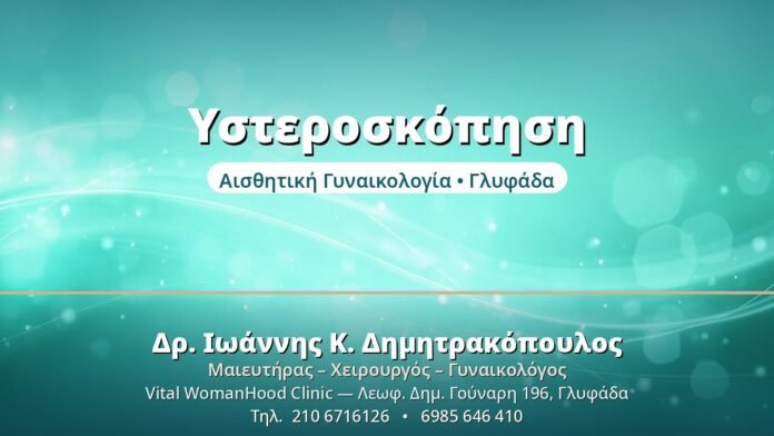 Υστεροσκόπηση - Δρ. Ιωάννης Δημητρακόπουλος, Γυναικολόγος Γλυφάδα