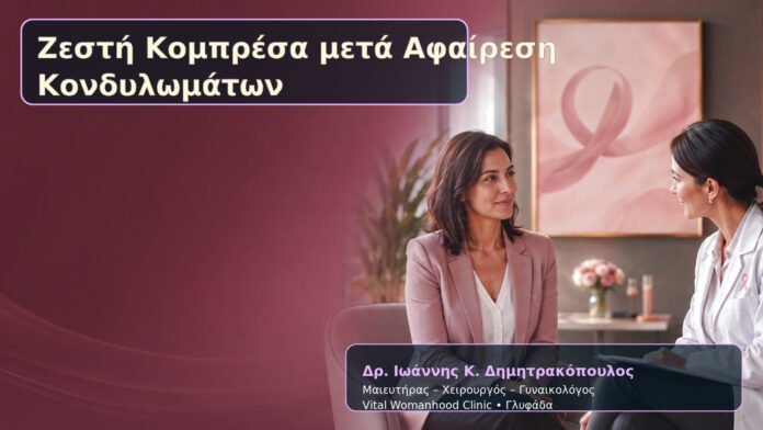 Ζεστή Κομπρέσα μετά Αφαίρεση Κονδυλωμάτων – Δρ. Ιωάννης Κ. Δημητρακόπουλος