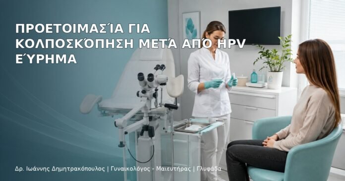 Προετοιμασία για Κολποσκόπηση μετά από HPV Εύρημα Προετοιμασία για Κολποσκόπηση μετά από HPV Εύρημα – Δρ. Ιωάννης Δημητρακόπουλος