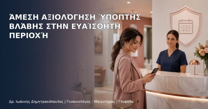 Άμεση Αξιολόγηση Ύποπτης Βλάβης στην Ευαίσθητη Περιοχή – Δρ. Ιωάννης Δημητρακόπουλος