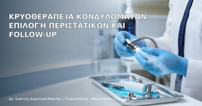 Κρυοθεραπεία Κονδυλωμάτων: Επιλογή Περιστατικών και Follow-up Κρυοθεραπεία Κονδυλωμάτων: Επιλογή Περιστατικών και Follow-up – Δρ. Ιωάννης Δημητρακόπουλος