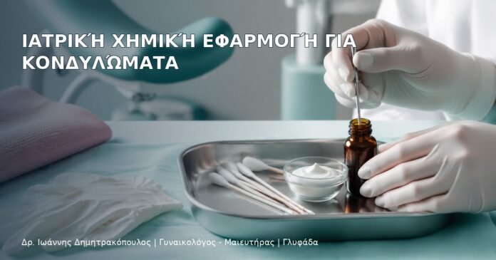 Ιατρική Χημική Εφαρμογή για Κονδυλώματα Ιατρική Χημική Εφαρμογή για Κονδυλώματα – Δρ. Ιωάννης Δημητρακόπουλος