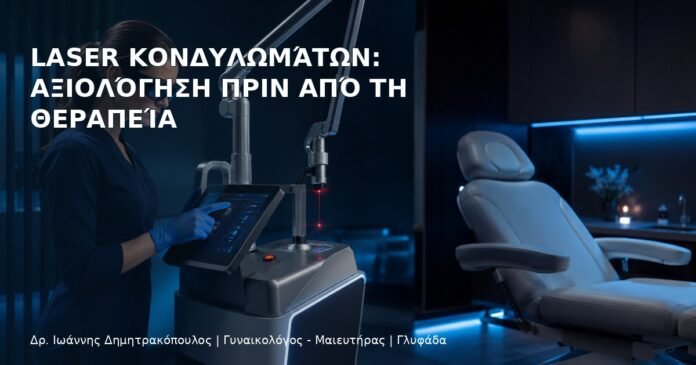 Laser Κονδυλωμάτων: Αξιολόγηση πριν από τη Θεραπεία – Δρ. Ιωάννης Δημητρακόπουλος